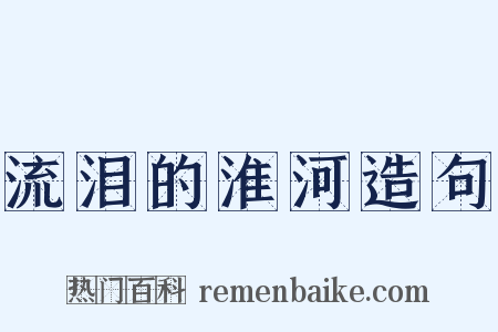 流泪的淮河造句是什么意思的图片